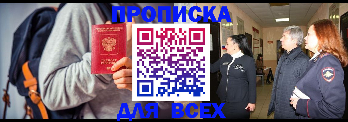 где прописаться в Подольске